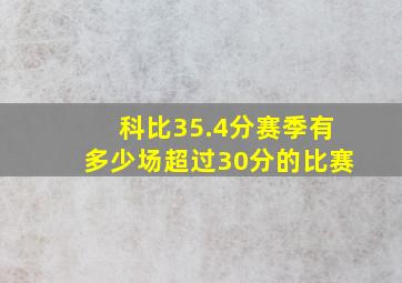 科比35.4分赛季有多少场超过30分的比赛