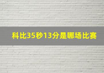 科比35秒13分是哪场比赛