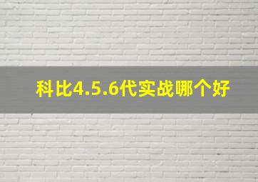 科比4.5.6代实战哪个好