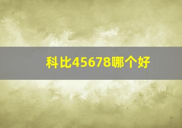 科比45678哪个好