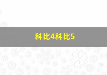 科比4科比5