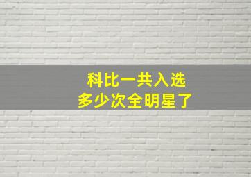 科比一共入选多少次全明星了