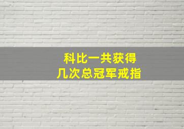 科比一共获得几次总冠军戒指