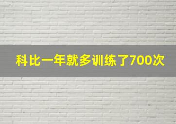 科比一年就多训练了700次