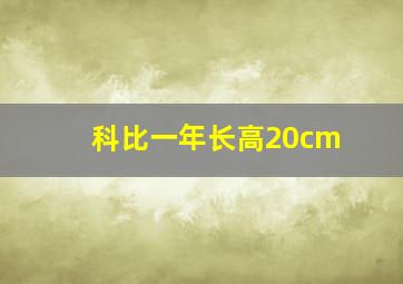 科比一年长高20cm