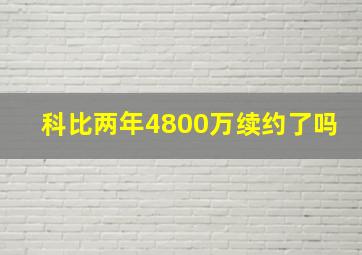 科比两年4800万续约了吗