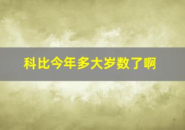 科比今年多大岁数了啊