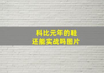 科比元年的鞋还能实战吗图片