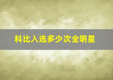 科比入选多少次全明星