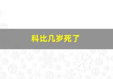 科比几岁死了