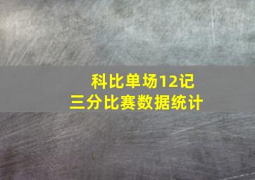 科比单场12记三分比赛数据统计