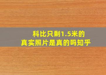 科比只剩1.5米的真实照片是真的吗知乎