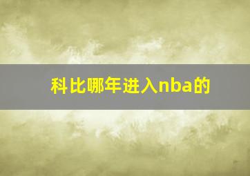 科比哪年进入nba的