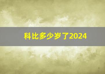 科比多少岁了2024