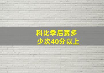 科比季后赛多少次40分以上