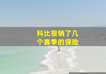 科比报销了几个赛季的保险