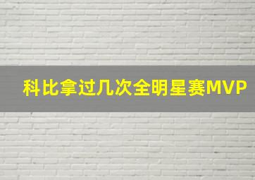 科比拿过几次全明星赛MVP