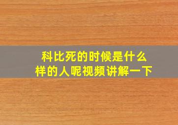 科比死的时候是什么样的人呢视频讲解一下