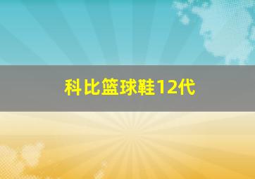 科比篮球鞋12代