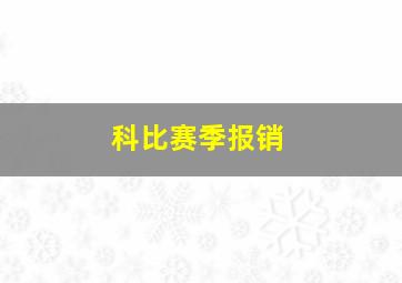 科比赛季报销