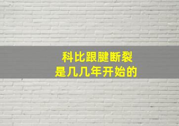 科比跟腱断裂是几几年开始的