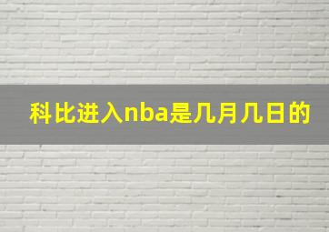 科比进入nba是几月几日的