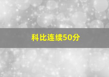 科比连续50分