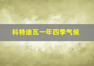 科特迪瓦一年四季气候