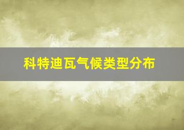 科特迪瓦气候类型分布