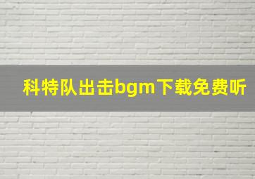 科特队出击bgm下载免费听