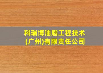 科瑞博油脂工程技术(广州)有限责任公司