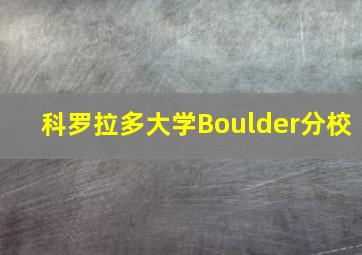 科罗拉多大学Boulder分校