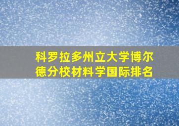 科罗拉多州立大学博尔德分校材料学国际排名