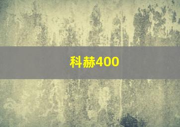 科赫400