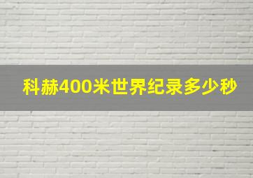 科赫400米世界纪录多少秒