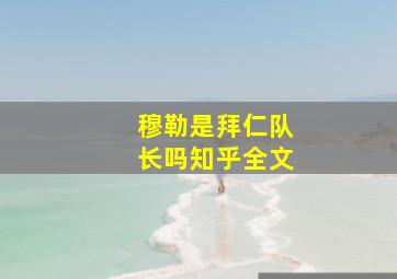 穆勒是拜仁队长吗知乎全文