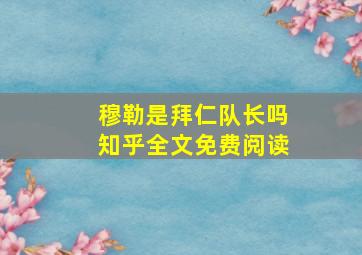 穆勒是拜仁队长吗知乎全文免费阅读