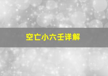 空亡小六壬详解