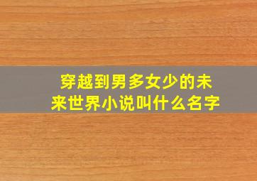 穿越到男多女少的未来世界小说叫什么名字