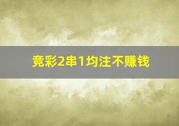 竞彩2串1均注不赚钱