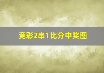 竞彩2串1比分中奖图