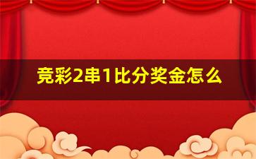 竞彩2串1比分奖金怎么