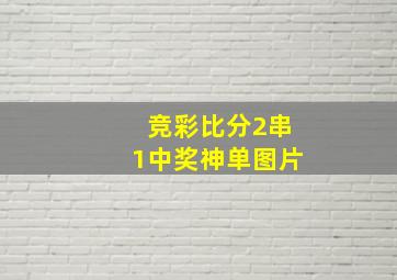 竞彩比分2串1中奖神单图片