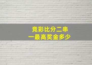 竞彩比分二串一最高奖金多少