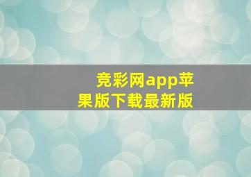 竞彩网app苹果版下载最新版