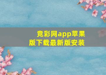 竞彩网app苹果版下载最新版安装