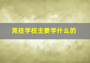 竞技学校主要学什么的