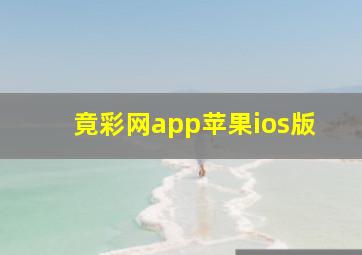 竟彩网app苹果ios版