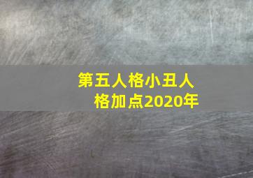 第五人格小丑人格加点2020年