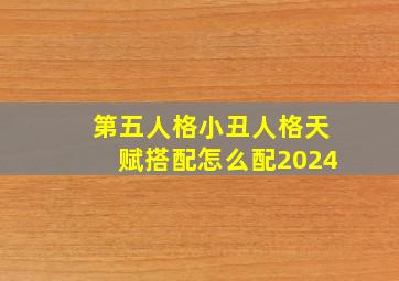 第五人格小丑人格天赋搭配怎么配2024